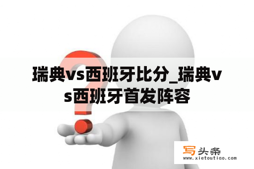 瑞典vs西班牙比分_瑞典vs西班牙首发阵容