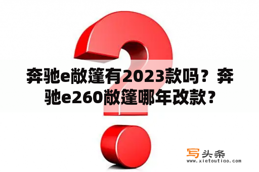 奔驰e敞篷有2023款吗？奔驰e260敞篷哪年改款？