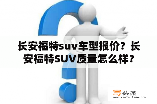 长安福特suv车型报价？长安福特SUV质量怎么样？