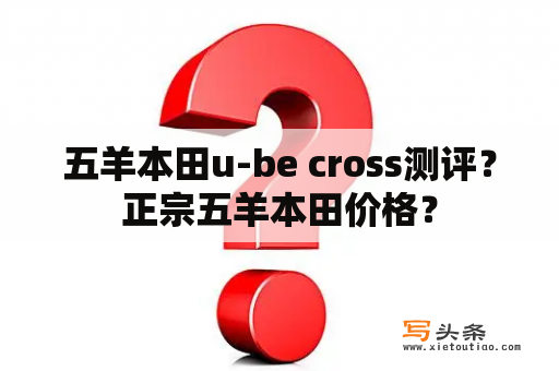 五羊本田u-be cross测评？正宗五羊本田价格？