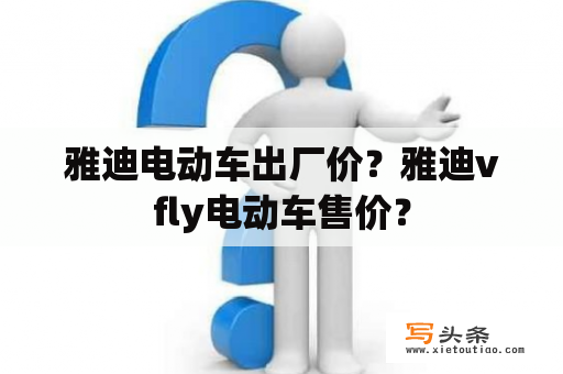 雅迪电动车出厂价？雅迪vfly电动车售价？