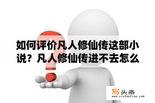 如何评价凡人修仙传这部小说？凡人修仙传进不去怎么办？