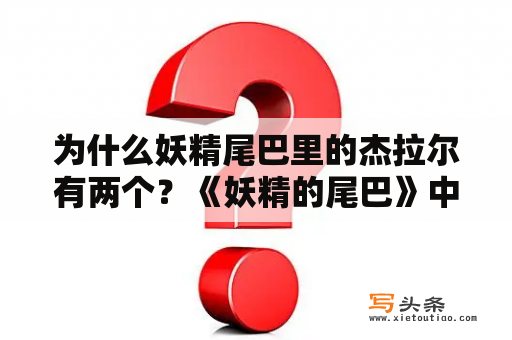 为什么妖精尾巴里的杰拉尔有两个？《妖精的尾巴》中，杰拉尔后来怎么样了？