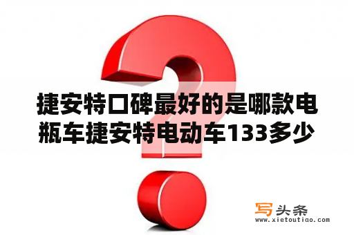 捷安特口碑最好的是哪款电瓶车捷安特电动车133多少元？