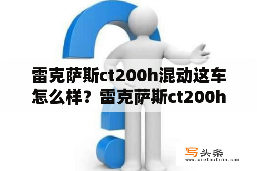 雷克萨斯ct200h混动这车怎么样？雷克萨斯ct200h怎么给蓄电池充电？