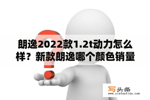 朗逸2022款1.2t动力怎么样？新款朗逸哪个颜色销量第一？