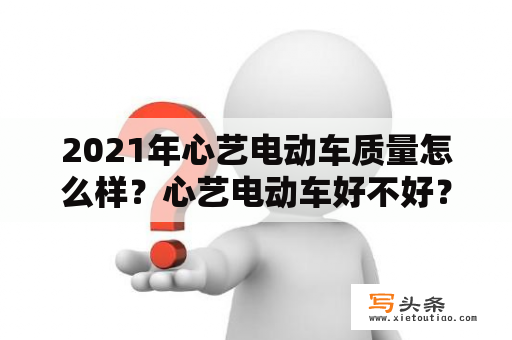 2021年心艺电动车质量怎么样？心艺电动车好不好？