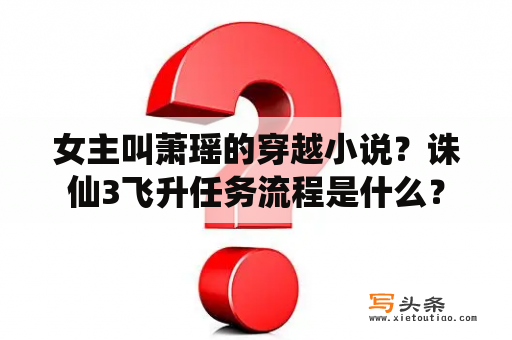 女主叫萧瑶的穿越小说？诛仙3飞升任务流程是什么？