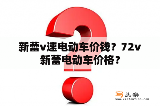 新蕾v速电动车价钱？72v新蕾电动车价格？