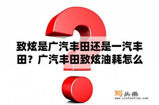 致炫是广汽丰田还是一汽丰田？广汽丰田致炫油耗怎么样？