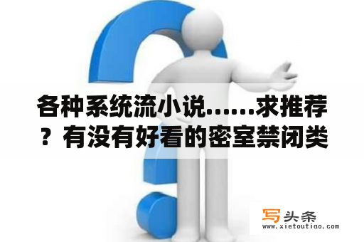 各种系统流小说……求推荐？有没有好看的密室禁闭类电影推荐几部？