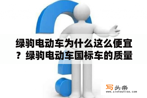 绿驹电动车为什么这么便宜？绿驹电动车国标车的质量好不好？