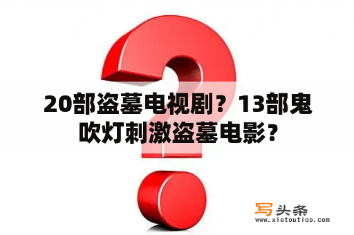 20部盗墓电视剧？13部鬼吹灯刺激盗墓电影？