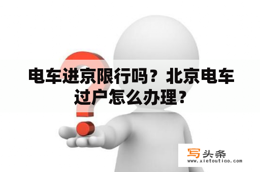 电车进京限行吗？北京电车过户怎么办理？