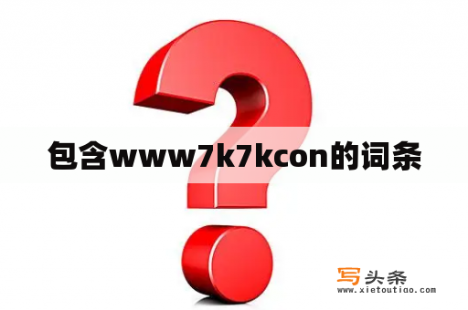 包含www7k7kcon的词条