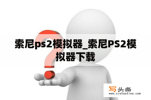 索尼ps2模拟器_索尼PS2模拟器下载