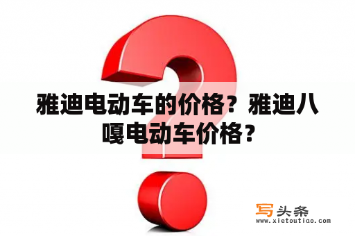 雅迪电动车的价格？雅迪八嘎电动车价格？