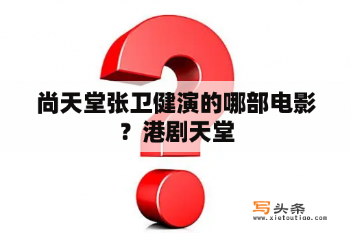 尚天堂张卫健演的哪部电影？港剧天堂