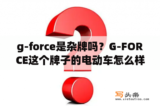 g-force是杂牌吗？G-FORCE这个牌子的电动车怎么样？