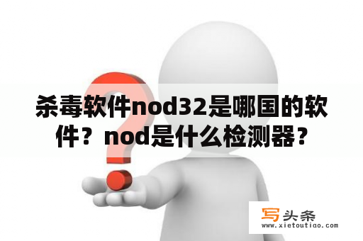 杀毒软件nod32是哪国的软件？nod是什么检测器？