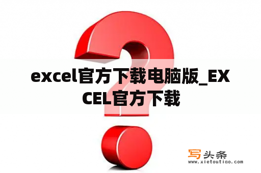 excel官方下载电脑版_EXCEL官方下载