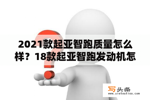 2021款起亚智跑质量怎么样？18款起亚智跑发动机怎么样？