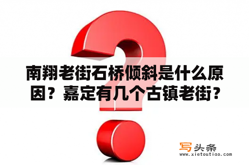 南翔老街石桥倾斜是什么原因？嘉定有几个古镇老街？