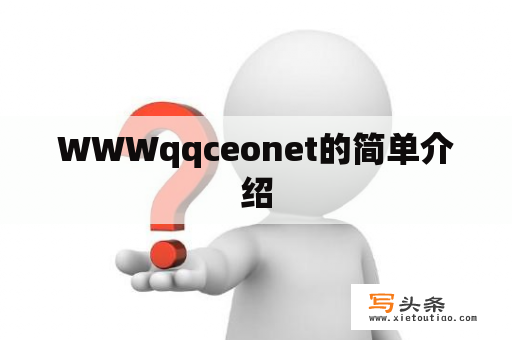 WWWqqceonet的简单介绍