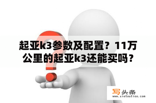 起亚k3参数及配置？11万公里的起亚k3还能买吗？