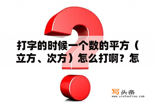 打字的时候一个数的平方（立方、次方）怎么打啊？怎么下载安装极品五笔输入法？