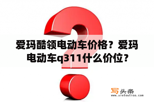 爱玛酷领电动车价格？爱玛电动车q311什么价位？