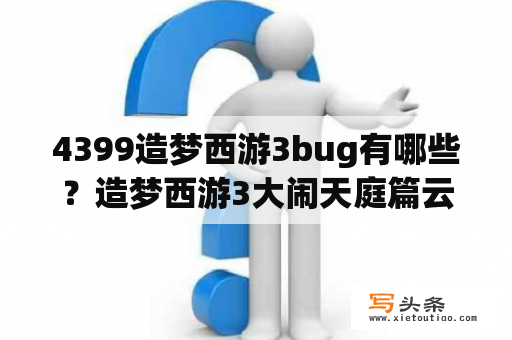 4399造梦西游3bug有哪些？造梦西游3大闹天庭篇云阳板怎么用？