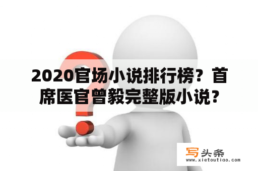 2020官场小说排行榜？首席医官曾毅完整版小说？