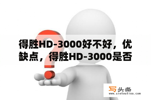 得胜HD-3000好不好，优缺点，得胜HD-3000是否值得买？腾达建设是国企吗？