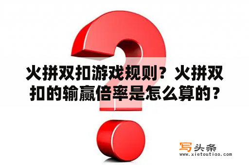 火拼双扣游戏规则？火拼双扣的输赢倍率是怎么算的？