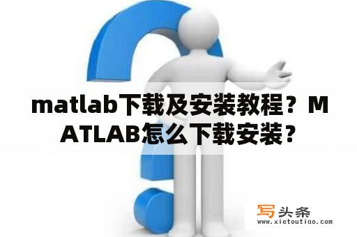 matlab下载及安装教程？MATLAB怎么下载安装？