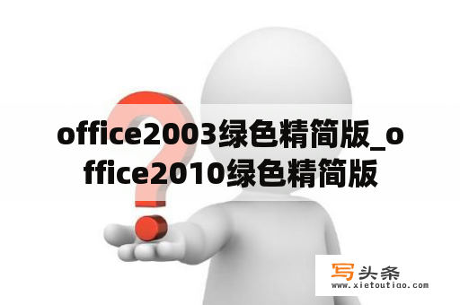 office2003绿色精简版_office2010绿色精简版