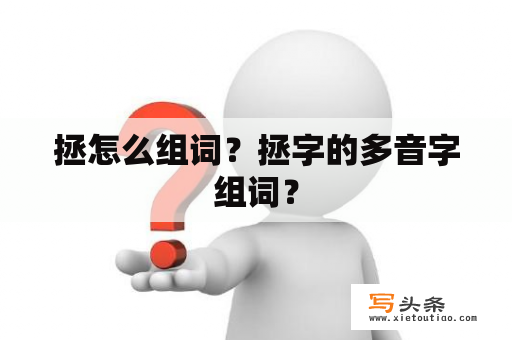 拯怎么组词？拯字的多音字组词？