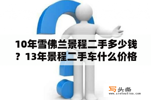 10年雪佛兰景程二手多少钱？13年景程二手车什么价格？