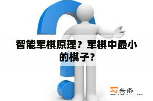 智能军棋原理？军棋中最小的棋子？