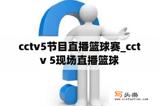 cctv5节目直播篮球赛_cctv 5现场直播篮球