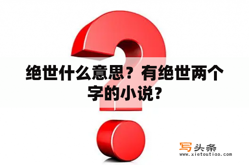 绝世什么意思？有绝世两个字的小说？