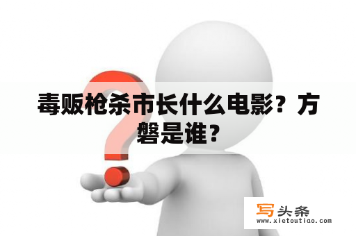 毒贩枪杀市长什么电影？方磐是谁？