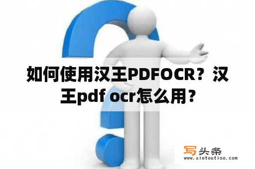 如何使用汉王PDFOCR？汉王pdf ocr怎么用？