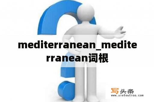 mediterranean_mediterranean词根