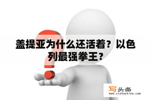 盖提亚为什么还活着？以色列最强拳王？