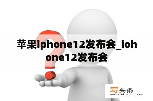 苹果iphone12发布会_iohone12发布会