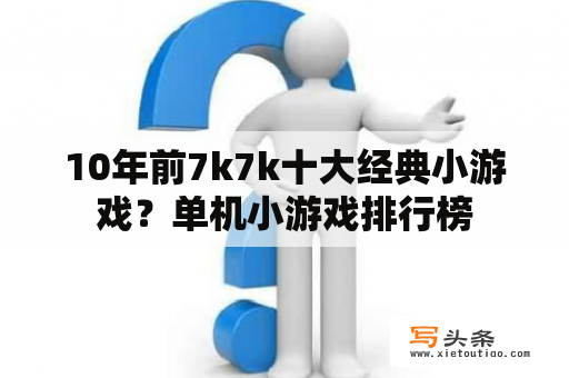 10年前7k7k十大经典小游戏？单机小游戏排行榜