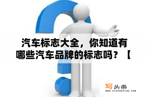  汽车标志大全，你知道有哪些汽车品牌的标志吗？【汽车标志大全】