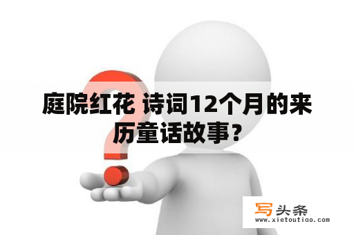 庭院红花 诗词12个月的来历童话故事？